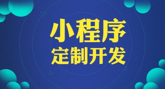 小程序定制开发.jpg