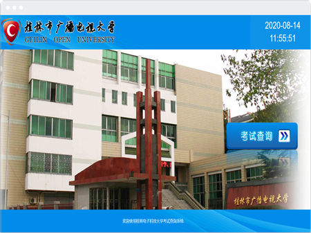 桂林广播大学考试查询系统开发